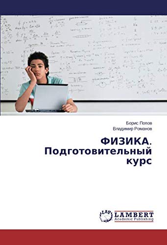 ФИЗИКА. Подготовительный курс