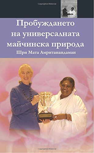 The Awakening Of Universal Motherhood: Geneva Speech: (Bulgarian Edition)