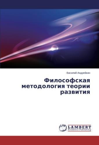 Философская методология теории развития