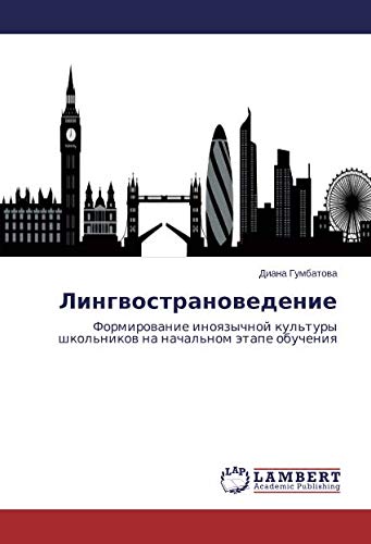 Лингвострановедение: Формирование иноязычной культуры школьников на начальном этапе обучения: Formirowanie inoqzychnoj kul'tury shkol'nikow na nachal'nom ätape obucheniq