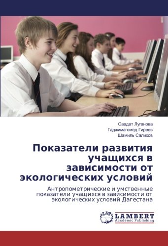 Показатели развития учащихся в зависимости от экологических условий: Антропометрические и умственные показатели учащихся в зависимости от ... ot jekologicheskih uslovij Dagestana