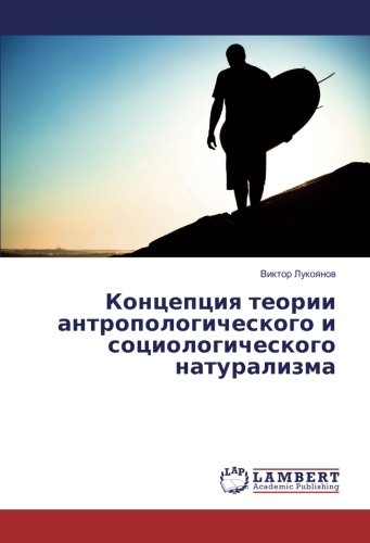 Концепция теории антропологического и социологического натурализма