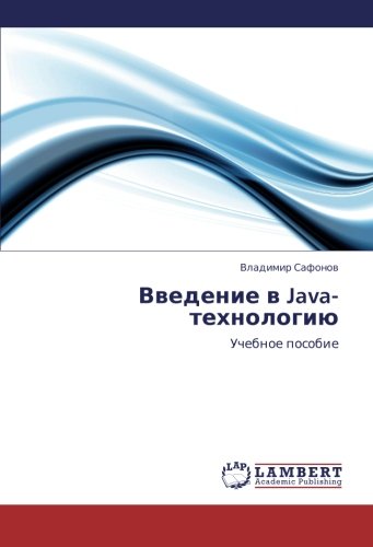Введение в Java-технологию: Учебное пособие: Uchebnoe posobie