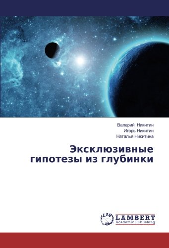 Эксклюзивные гипотезы из глубинки