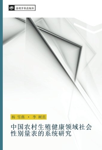 中国农村生殖健康领域社会性别量表的系统研究