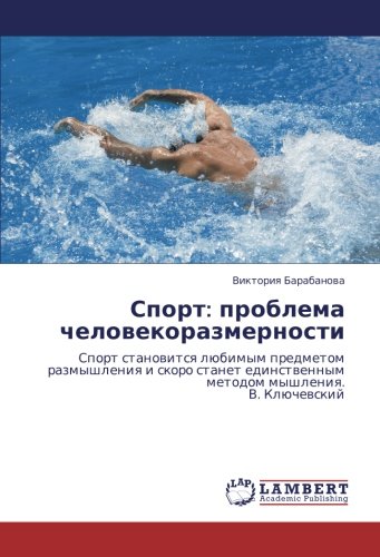 Спорт: проблема человекоразмерности: Спорт становится любимым предметом размышления и скоро станет единственным методом мышления. В. Ключевский: ... metodom myshleniq. V. Klüchewskij