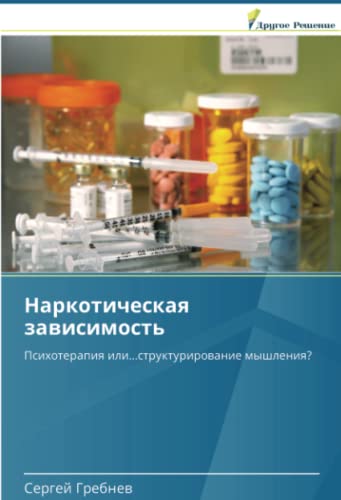 Наркотическая зависимость: Психотерапия или...структурирование мышления?: Psihoterapiq ili...strukturirowanie myshleniq?