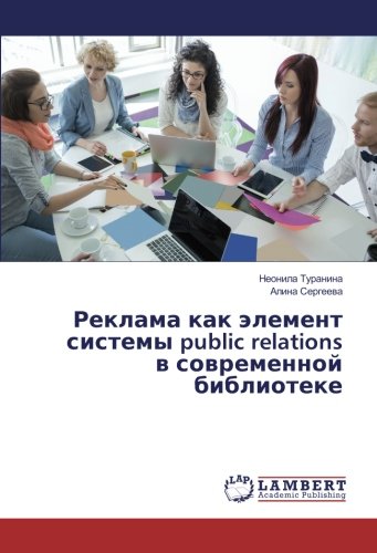 Реклама как элемент системы public relations в современной библиотеке