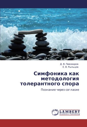Симфоника как методология толерантного спора: Познание через согласие: Poznanie cherez soglasie