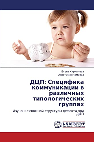 ДЦП: Специфика коммуникации в различных типологических группах: Изучение сложной структуры дефекта при ДЦП: Izuchenie slozhnoj struktury defekta pri DCP
