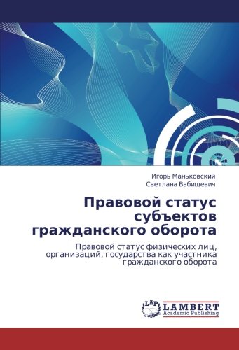 Правовой статус субъектов гражданского оборота: Правовой статус физических лиц, организаций, государства как участника гражданского оборота: Prawowoj ... kak uchastnika grazhdanskogo oborota