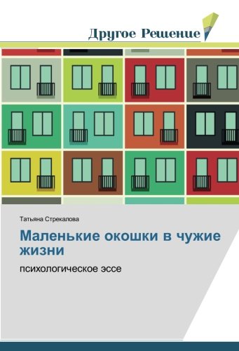 Маленькие окошки в чужие жизни: психологическое эссе: psihologicheskoe ässe