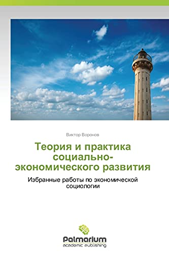 Teoriya i praktika sotsial'no-ekonomicheskogo razvitiya: Izbrannye raboty po ekonomicheskoy sotsiologii: Izbrannye raboty po äkonomicheskoj sociologii