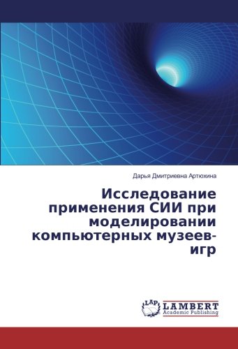Исследование применения СИИ при моделировании компьютерных музеев-игр