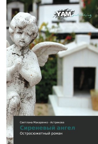Sirenevyy angel: Ostrosyuzhetnyy roman: Ostrosüzhetnyj roman