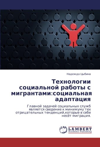 Технологии социальной работы с мигрантами:социальная адаптация: Главной задачей социальных служб является сведение к минимуму тех отрицательных ... tendencij,kotorye w sebe nesöt migraciq.