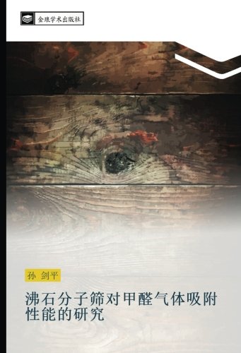 沸石分子筛对甲醛气体吸附性能的研究