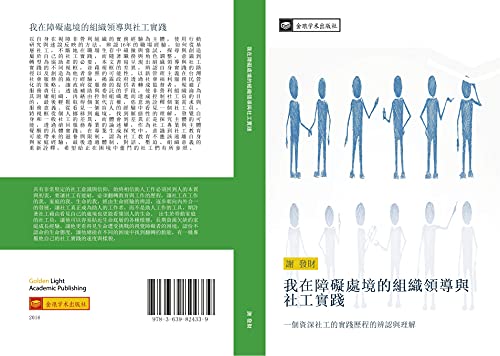 wo zai zhang ai chu jing de zu zhi ling dao yu she gong shi jian: yi ge zi shen she gong de shi jian li cheng de bian ren yu li jie