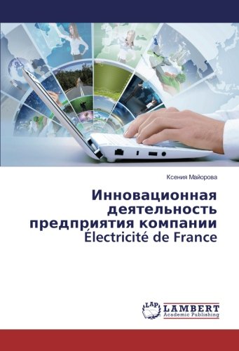 Инновационная деятельность предприятия компании Électricité de France