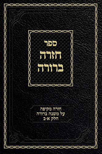 Chazarah Berurah MB Vol. 1: A Comprehensive Review on Mishna Berurah Vol. 1-2