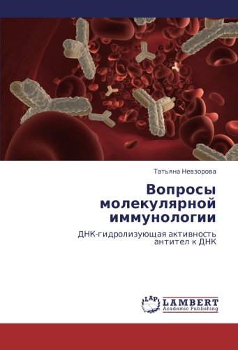 Voprosy molekulyarnoy immunologii: DNK-gidrolizuyushchaya aktivnost' antitel k DNK: DNK-gidrolizuüschaq aktiwnost' antitel k DNK