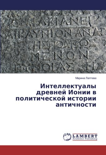 Интеллектуалы древней Ионии в политической истории античности