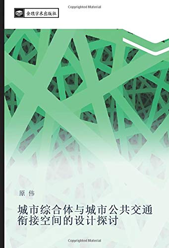 城市综合体与城市公共交通衔接空间的设计探讨