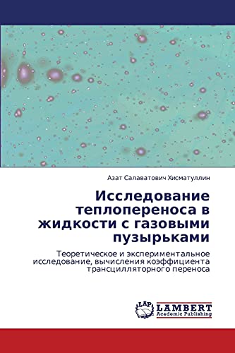 Исследование теплопереноса в жидкости с газовыми пузырьками: Теоретическое и экспериментальное исследование, вычисления коэффициента трансцилляторного ... koäfficienta transcillqtornogo perenosa
