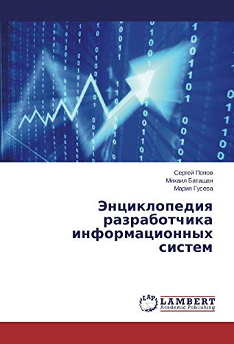 Энциклопедия разработчика информационных систем