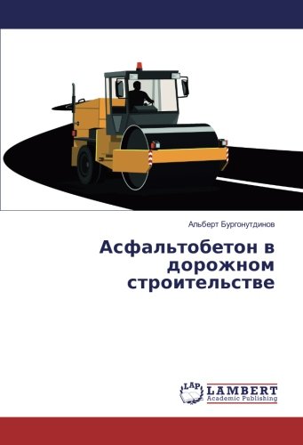 Асфальтобетон в дорожном строительстве