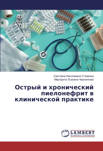 Острый и хронический пиелонефрит в клинической практике