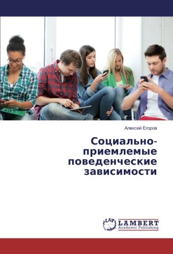 Социально-приемлемые поведенческие зависимости
