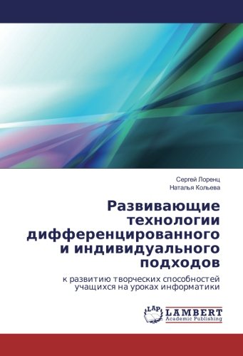 Развивающие технологии дифференцированного и индивидуального подходов: к развитию творческих способностей учащихся на уроках информатики: k razwitiü ... uchaschihsq na urokah informatiki