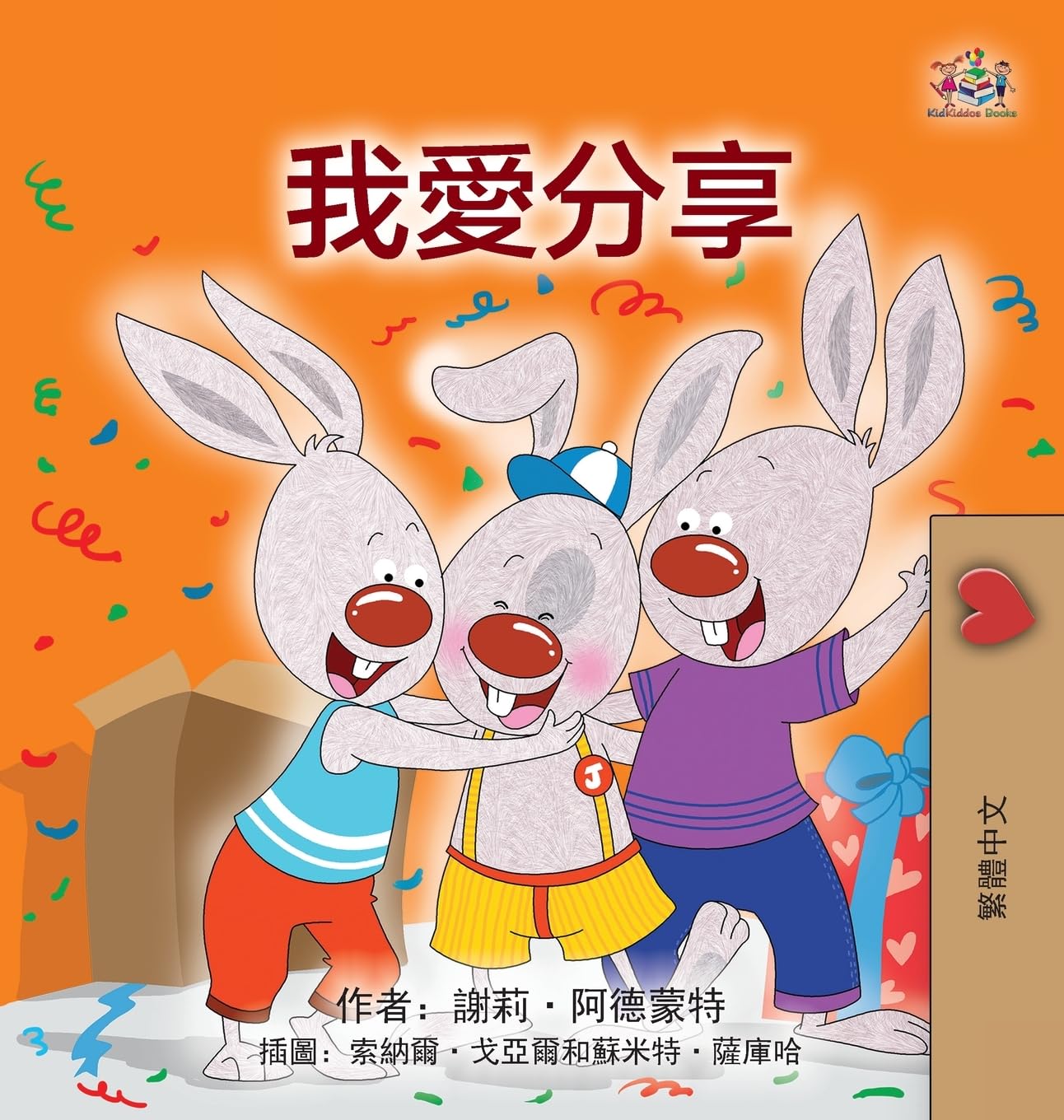 I Love to Share (Traditional Chinese Children's Book) (Traditional Chinese Bedtime Collection)
