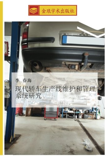 现代轿车生产线维护和管理系统研究