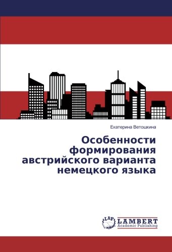 Особенности формирования австрийского варианта немецкого языка