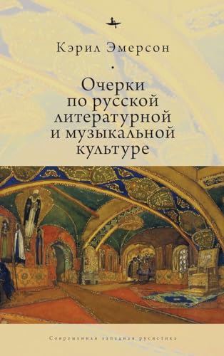 Essays in Russian Literary and Musical Culture (Contemporary Western Rusistika)