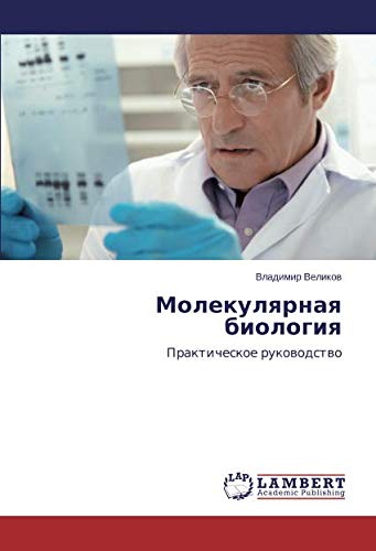 Молекулярная биология: Практическое руководство: Prakticheskoe rukowodstwo