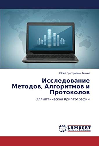 Исследование Методов, Алгоритмов и Протоколов: Эллиптической Криптографии: Jellipticheskoj Kriptografii