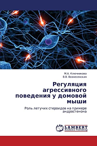 Регуляция агрессивного поведения у домовой мыши: Роль летучих стероидов на примере андростенона: Rol' letuchih steroidow na primere androstenona