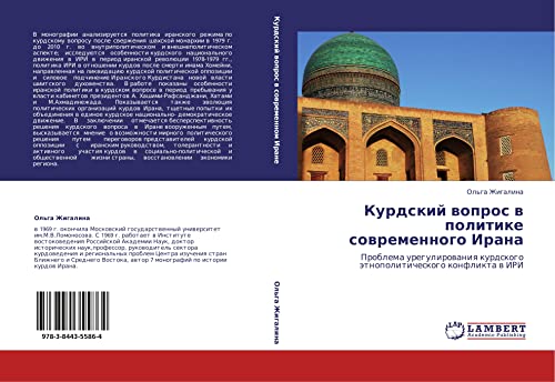 Курдский вопрос в политике современного Ирана: Проблема урегулирования курдского этнополитического конфликта в ИРИ: Problema uregulirowaniq kurdskogo ätnopoliticheskogo konflikta w IRI