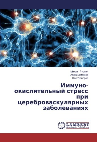 Иммуно-окислительный стресс при цереброваскулярных заболеваниях