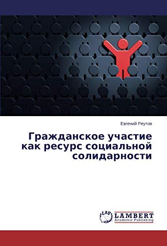 Гражданское участие как ресурс социальной солидарности