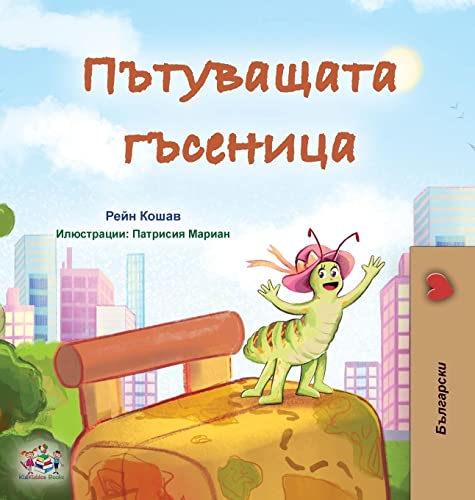 The Traveling Caterpillar (Bulgarian Children's Book) (Bulgarian Bedtime Collection)