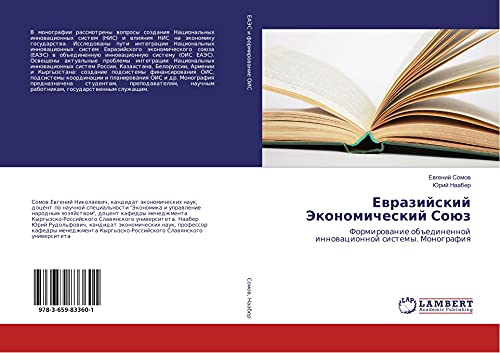Ewrazijskij Jekonomicheskij Soüz: Formirowanie ob#edinennoj innowacionnoj sistemy. Monografiq