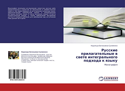 Russkie prilagatel'nye v svete integral'nogo podkhoda k yazyku: Monografiya: Monografiq