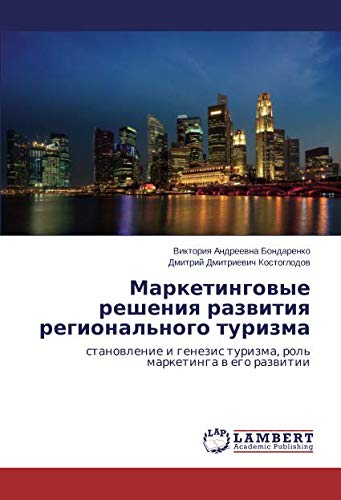 Маркетинговые решения развития регионального туризма: становление и генезис туризма, роль маркетинга в его развитии: stanowlenie i genezis turizma, rol' marketinga w ego razwitii