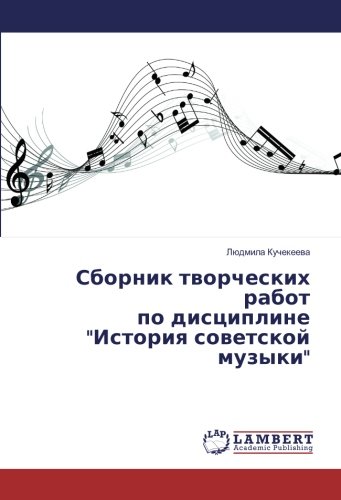 Сборник творческих работ по дисциплине История советской музыки