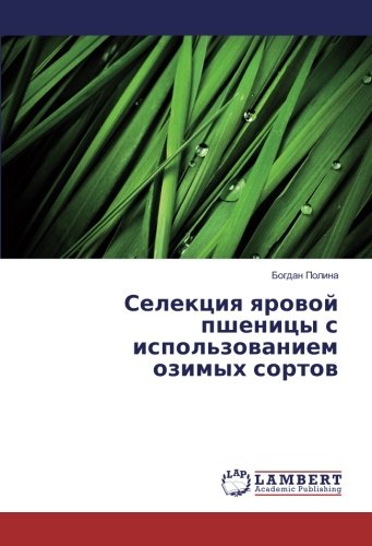 Селекция яровой пшеницы с использованием озимых сортов