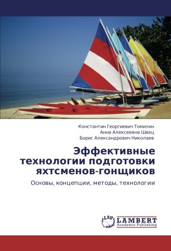 Эффективные технологии подготовки яхтсменов-гонщиков: Основы, концепции, методы, технологии: Osnowy, koncepcii, metody, tehnologii
